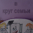 "Возьмите книгу в круг семьи" - Межпоселенческая библиотечная система