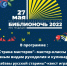 "БИБЛИОНОЧЬ 2022". - Межпоселенческая библиотечная система